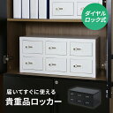 【レビュー特典あり】 貴重品ロッカー ロッカー 貴重品 ダイヤルロック式 鍵付き 2段 3列 幅59 長方形 金庫 スチールロッカー オフィスロッカー 更衣室 ...