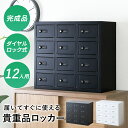 【クーポン10%off 25日00時-26日24時】 貴重品ロッカー ロッカー 完成品 貴重品 ダイヤルロック式 鍵付き 4段 3列 幅59 長方形 金庫 スチールロッカー オフィスロッカー 更衣室 省スペース 複数 業務用 オフィス家具 工場 病院 施設 アベイン4段3列 ドリス 送料無料
