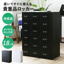 貴重品ロッカー ロッカー 完成品 貴重品 ダイヤルロック式 鍵付き 6段 3列 幅59 長方形 金庫 スチールロッカー オフィスロッカー 更衣室 省スペース 複...