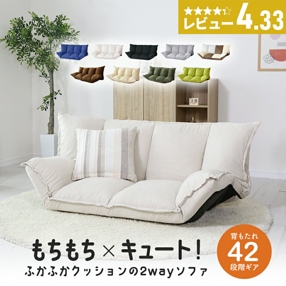 【★2日間限定★15％OFFクーポン 6/1 0時～6/2 24時】 ローソファー ソファー ソファ 2人掛け ソファーベッド 二人掛け ローソファ リクライニングソファー ソファベッド フロアソファ 一人掛け…