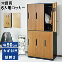 【クーポン15%off 14日20時-15日24時】 開梱設置サービス対象 スチールロッカー 鍵付き 6人用 ロッカー おしゃれ 鏡付き 幅90 木目調 六人用...