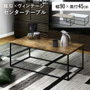 テーブル 幅90 センターテーブル おしゃれ 大理石 調 ローテーブル ロータイプ ロースタイル リビングテーブル カフェ ヴィンテージ アイアン 北欧 モダン...
