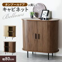 サイドボード 蛇腹 キャビネット 幅80cm 高さ80cm 収納棚 収納家具 リビングボード じゃばら扉 ジャバラ式 タンブールドア 脚付き 北欧 アンティーク...