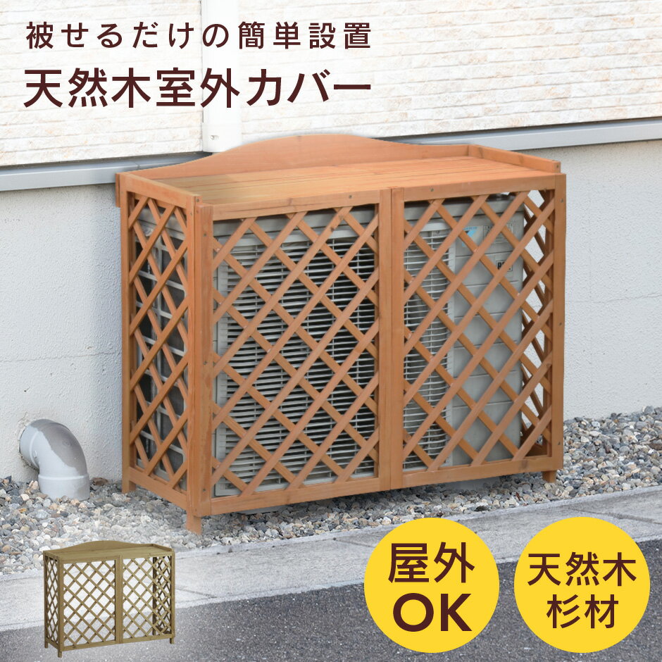 【期間限定クーポン10%off】 室外機カバー 木製 格子 幅90cm 高さ75cm 被せるだけ ...