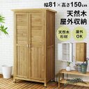 倉庫 物置 屋外 木製 ガーデンラック 屋外収納棚 ラック 幅81cm 高さ150cm ガーデン ガーデン用品 ガーデニング 収納庫 ベランダ 物置 木製収納 収納 ハイタイプ 大容量 天然木 杉材 木製ラック 木目 北欧 モダン おしゃれ コンパクト スリム カトレアハイタイプ ドリス
