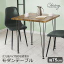 【20%OFFクーポン★5/4 20時~24時】 ダイニングテーブル 幅75cm おしゃれ デスク 奥行75 カフェ 二人 二人用 2人 パソコンデスク ダイニ...
