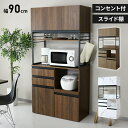 キッチンボード 90 コンセント付き スライド棚 レンジボード 食器棚 家電収納 キッチン収納 北欧 シンプル おしゃれ レンジ台 収納 ストッカー 一人暮らし...