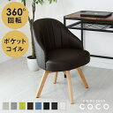 【クーポン15％OFF 3/1 0時～24時】 回転チェア ダイニング ダイニングチェア ポケットコイル入り 木目 おしゃれ 北欧 チェアー イス 椅子 座椅子 食卓椅子 いす デザイナーズ デザイナーズチェア カフェ風 テレワーク 在宅 ココ ドリス 送料無料