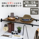 つっぱり棚 突っ張り 棚 幅75 〜 128 伸縮 つっぱり収納 ラック 収納ラック 洗濯機上 ランドリーラック トイレ収納 クローゼット 押し入れ 洗面所 玄...