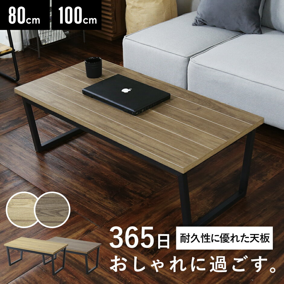テーブル ローテーブル ロータイプ ロースタイル センターテーブル 幅80 幅100 高さ35 リビングテーブル 木製 ヴィンテージ コーヒーテーブル ダイニン...