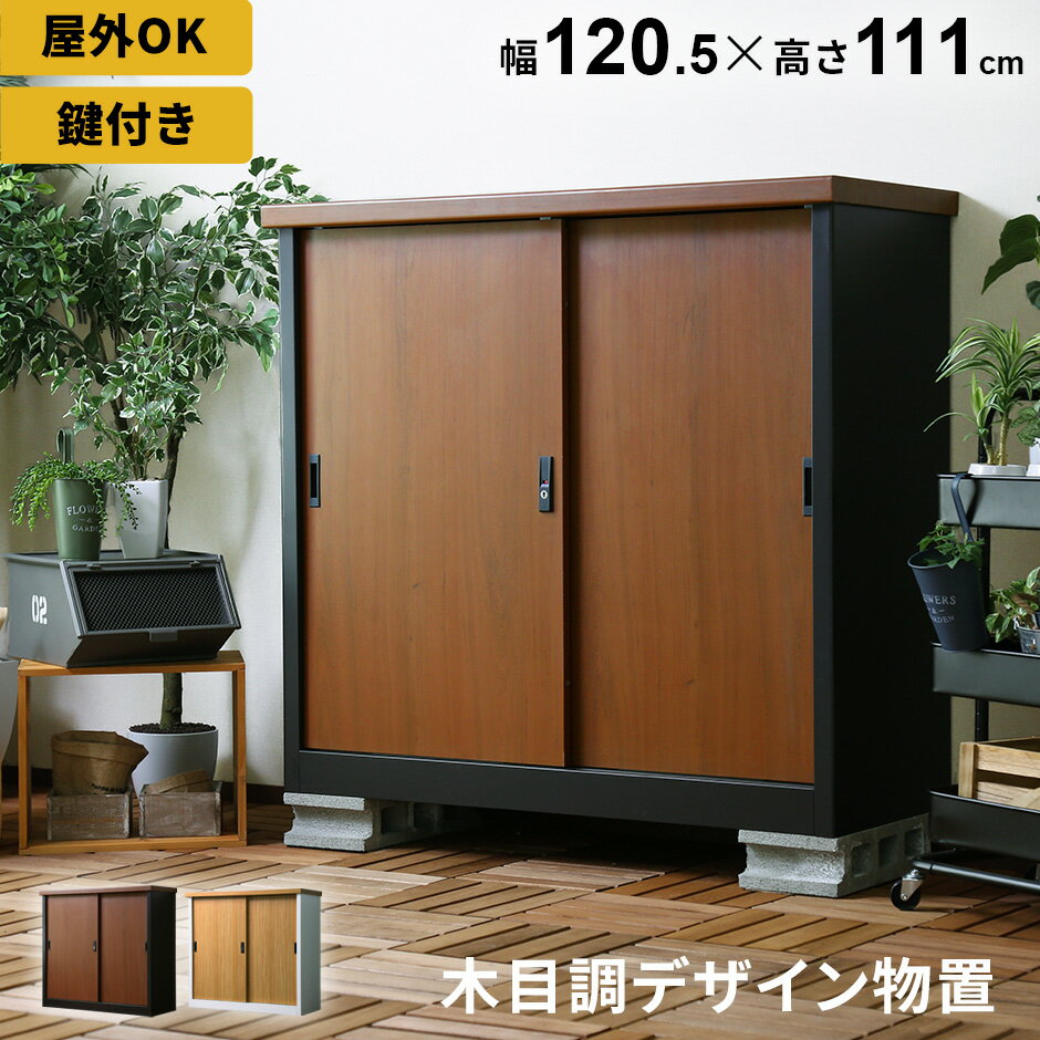 【10％OFFクーポン★5/18 0時～5/19 24時】 屋外 物置 スチール物置 木目調 収納庫 ガーデニング用品 物置き ガーデン 庭 ベランダ 収納 ガレージ 金属製 エクステリア 屋外収納庫 ガーデン収納庫 屋外物置 カギ付き 鍵付き クレテイユ