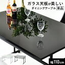 ダイニングテーブル ガラステーブル 幅110cm ダイニング アジャスター付き ソファ テーブル 単品 ダイニング ガラス天板 机 食卓テーブル 食卓 北欧 モ...