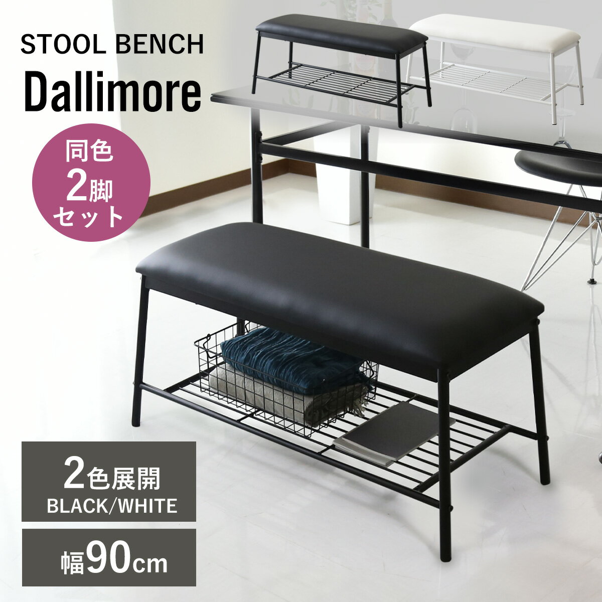 ダイニングベンチ 幅90cm ダイニング ベンチ ソファセット ダイニングチェア 食卓用 収納棚付き ベンチチェア 2人掛け 長椅子 ソファー ベンチソファー 背もたれなし I字 リビング 2脚セット 北欧 モダン おしゃれ コンパクト スリム ダリモアスツールベンチ2脚 ドリス