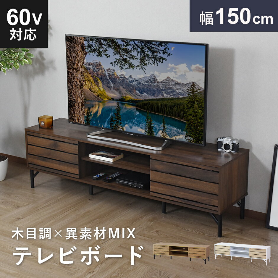 【★2日間限定★15％OFFクーポン 6/1 0時～6/2 24時】 テレビ台 ローボード 木製 幅158cm TV台 テレビボード ロータイプ TVボード テレビラック 収納 32インチ 42インチ 50インチ AVボード AVラック ダニーデン150 送料無料