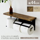 【先着500名限定20%OFFクーポン 10/4 20時】 トイレットペーパーホルダー ペーパーホルダー 幅44 2連式 2個 ダブル おしゃれ 棚板付き トイレ収納 物置 飾り棚 トイレットペーパー 天板付き タオルハンガー付き 2連式トイレットペーパーホルダー ダリアホルダー ドリス