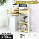 【15%OFFクーポン★5/5限定】 レンジ台 キッチンワゴン 幅90cm ゴミ箱上ラック コンセント付き 可動棚 キッチンラック キッチン 引き出し収納 レン...