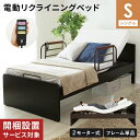 開梱設置 電動ベッド ベッドフレーム シングル リクライニング 4段階調整 高さ調整 背上げ 腰上げ 無段階調整 むくみ軽減 リモコン式 サイドフレーム 同時モ...