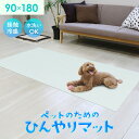 【レビュー特典あり】 冷感マット ペット用 ひんやりマット 90×180cm ペット用接触冷感マット 水洗いOK クールマット 犬用 猫用 防水加工 滑り止め ...