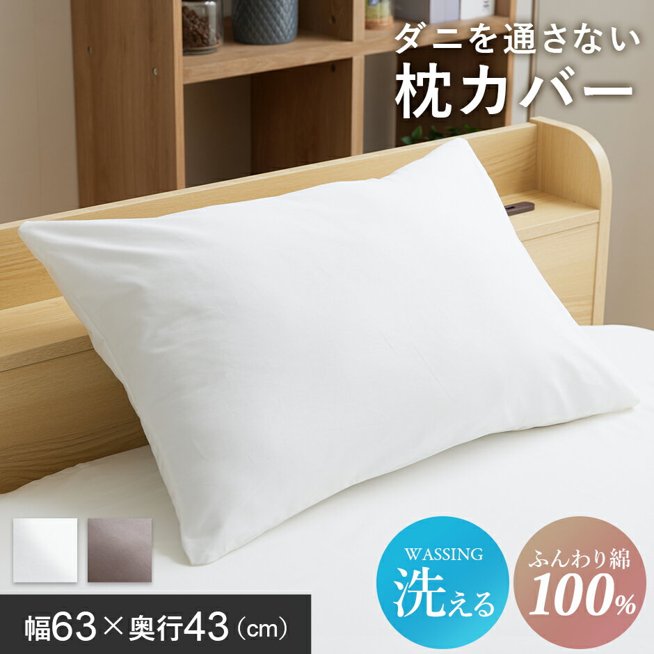 【10％OFFクーポン★5/18 0時~5/19 24時】 【レビュー特典あり】 枕カバー まくらカバー 防ダニ 63×43cm 寝具 カバー 枕カバー 綿100％ シンプル 洗える ホワイト グレー ダニを通さない枕カバー