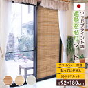 【レビュー特典あり】 窓貼りシート 遮熱 ウッドブラインド調 92×180cm UV99%カット 目隠し 省エネ 日除け プライバシー保護 貼ってはがせる ダー...