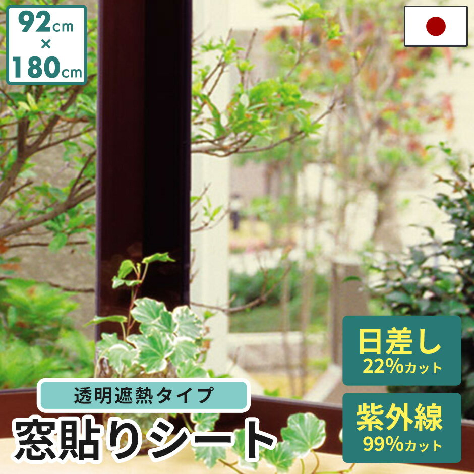 Rakuten - 窓ガラス UVカット 窓貼り 遮熱 フィルム 窓ガラス用 フィルム シート リノベーションシート 窓ガラスフィルム ガラス 日よけ 窓飾り 窓貼りシート 透明フィルム おしゃれ インテリア 室内装飾 窓 窓貼りシート92×180 ドリス 送料無料