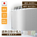 【レビュー特典あり】 日除けシェード 目隠しシート 窓 小窓 マンション 廊下側 紫外線カット サンシェード 節約 省エネ おしゃれ 防虫 UV対策 暑さ対策 ...