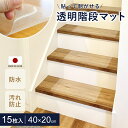 階段マット 透明階段マット 透明マット 40×20cm 15枚セット マット 防水 防汚 汚れ防止 日本製 貼って剥がせる 賃貸 クリア 自由にカット 簡単 透...