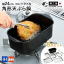 天ぷら鍋 角型 8点セット バット トレー アミ コンパクト収納 四角 IH対応 ガス対応 角型 幅24cm スクエア 揚げ物 調理器具 揚げ鍋 揚げ物鍋 1〜...