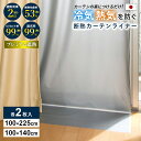 断熱カーテンライナー 省エネ対策 遮熱 遮光 冷気・熱気をカット 断熱対策 冷気 抗菌 防カビ 100×140cm 100×225cm 取付け簡単 UVカット率...