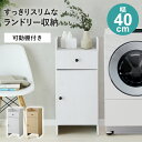 【15%OFFクーポン★5/5限定】 ランドリーラック タオル収納 収納 ランドリー収納 サニタリーラック ランドリーチェスト 洗面所 おしゃれ スリム 幅40...