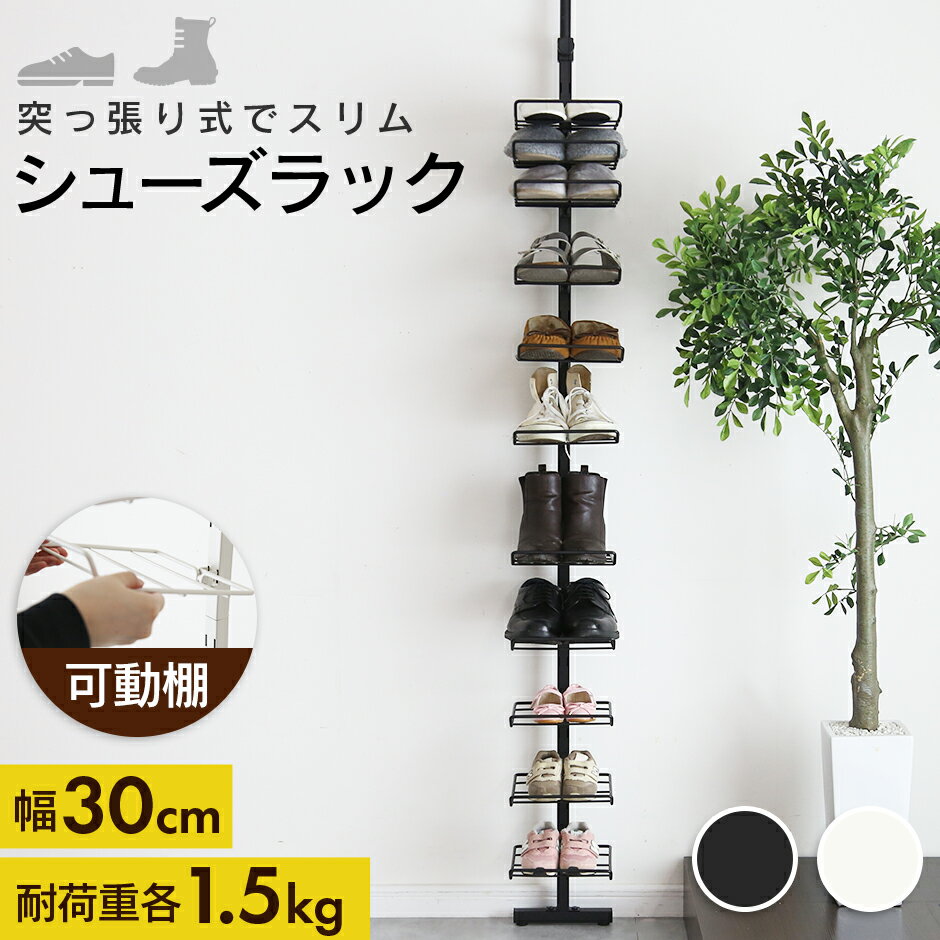 【クーポン20%off 2/20 00時〜24時】 シューズラック ラック 省スペース スリム 突っ張り つっぱり式 幅30 可動棚 壁面収納 玄関収納 隙間収...
