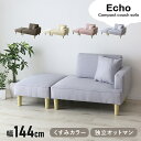 ソファ カウチソファ コンパクト 二人掛け ソファー ローソファ フロアソファ ごろ寝ソファ 幅144 コーナーソファ スツール ロー 省スペース 肘掛け付き ...