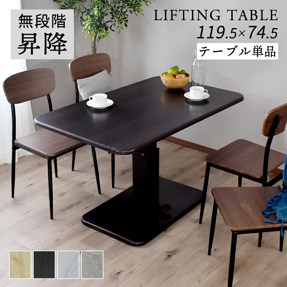 昇降テーブル テーブル 高さ調整 幅120 センターテーブル ダイニングテーブル リフティングテーブル ソファテーブル 昇降式テーブル ローテーブル ロータイプ...