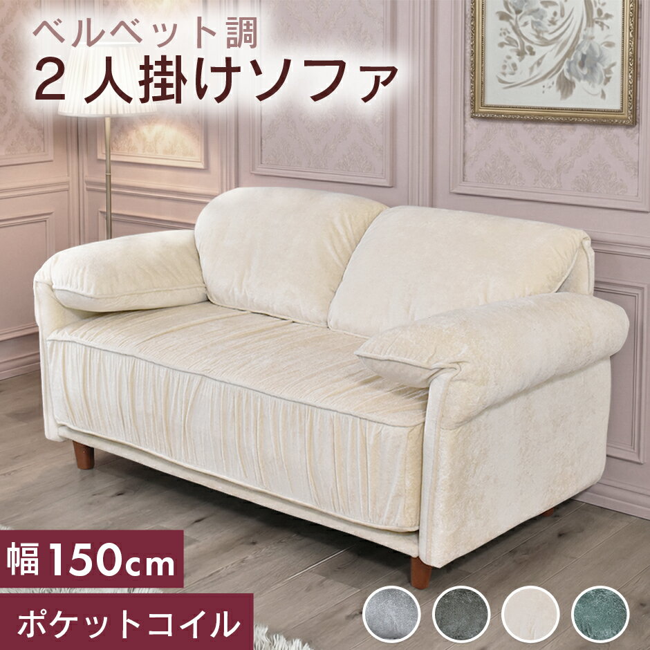 樂天商城 - 【期間限定クーポン20%off】 ソファ ソファー 二人掛け 幅150 二人掛けソファ エレガント 姫系 ベルベット調 コンパクト リビング フロアソファ ローソファ 2人掛けソファー 高級感 シンプル 脚付き 光沢 かわいい おしゃれ 一人暮らし 圧縮ソファ ファント ドリス