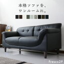 【クーポン10% 9/25 24時まで】 ソファー ソファ 2人掛け 二人掛け 北欧 ローソファ ローソファー フロアソファ ローソファ リビングソファー I字 レザー モダン シンプル おしゃれ フレスコ2P