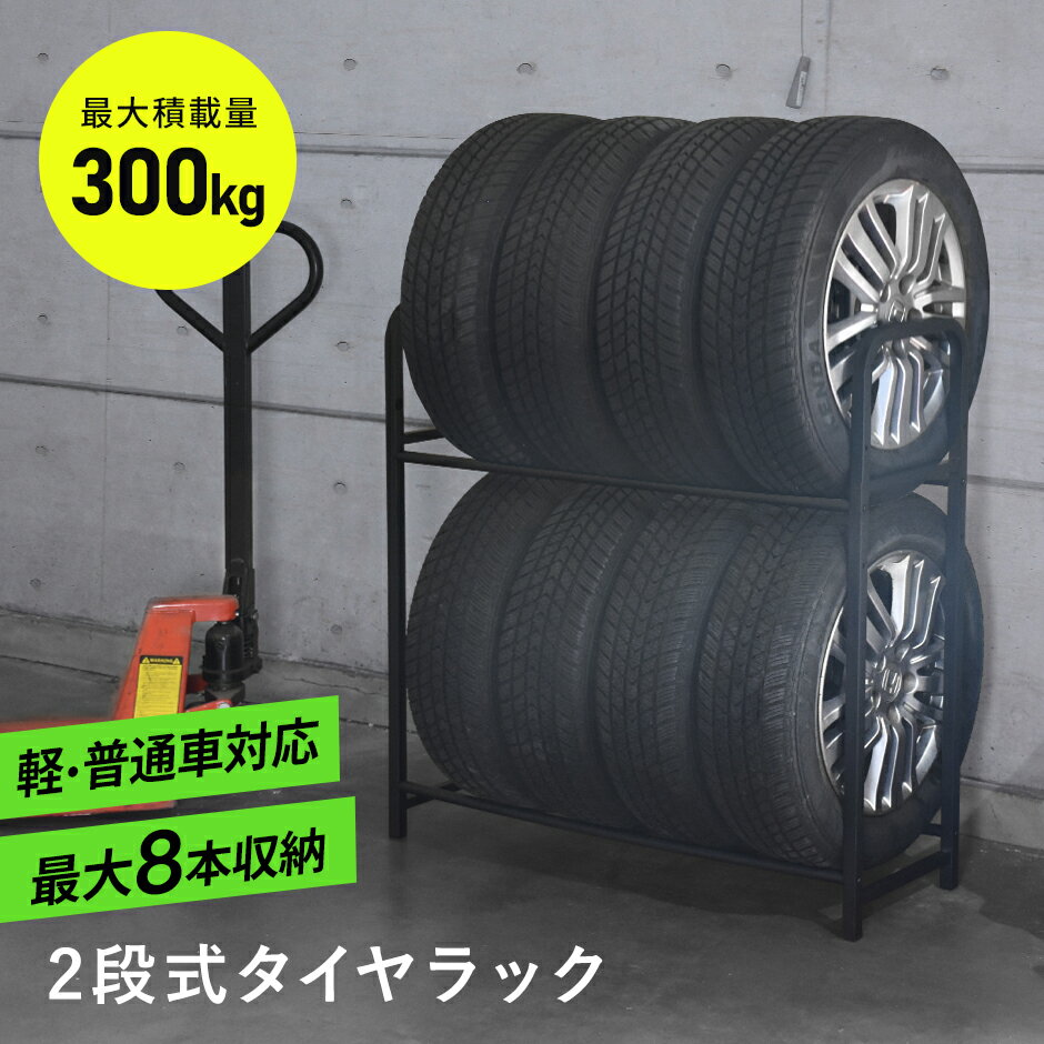 【クーポン10%オフ 2/24 18時～2/25 24時】 2段タイヤラック タイヤラック タイヤ ラック 2段 幅105cm 軽・普通車対応 最大8本収納 収納 最大積載300kg 高さ調整可能 サビに強い 長さ調整 工具不要 簡単伸縮 ブラック フリードル