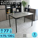 ダイニングテーブル テーブル おしゃれ 2人用 4人用 単品 幅75 幅120 高さ77 ダイニング 食卓テーブル 石目 大理石 モダン セラミック天板 セラミックテーブル コンクリート 2人掛け 4人掛け 高級感 北欧 新生活 リビングテーブル セラミック ガウェイン ドリス 送料無料