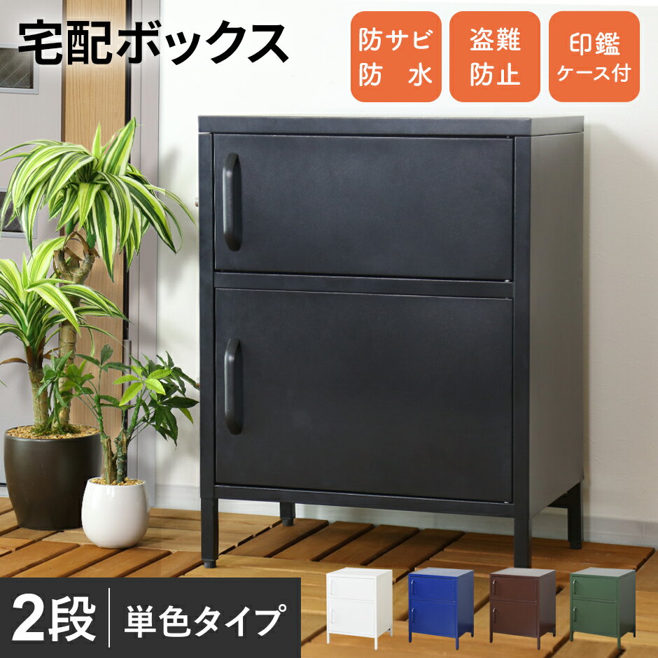 【15％OFFクーポン★6/9 0時～6/11 2時】 宅配ボックス 一戸建て用 大容量 2ドア 置き型 荷物受け 印鑑収納 盗難防止ワイヤー付き ポスト 宅配BOX 2段 在宅勤務 収納 屋外 ギブニー2段 送料無料