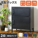 【20%OFFクーポン★5/10 0時~5/16 10時】 宅配ボックス 一戸建て用 大容量 2ドア 置き型 荷物受け 印鑑収納 盗難防止ワイヤー付き ポスト ...