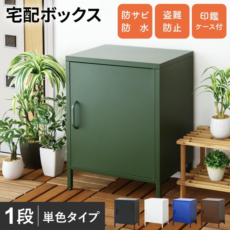 【15％OFFクーポン 5/15 0時-24時】 宅配ボックス 一戸建て用 大容量 1ドア 置き型 印鑑収納 盗難防止ワイヤー付き ポスト 宅配BOX 在..