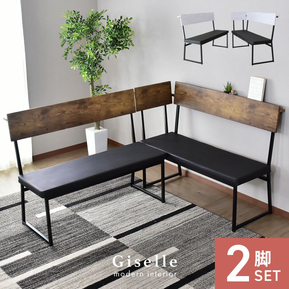 ダイニングベンチ 2脚セット ダイニングチェア 椅子 イス チェアー ベンチ ダイニングソファ 北欧 モダン おしゃれ コンパクト スリム 傷防止 収納 シンプル ナチュラル レトロ ミッドセンチュリー ヴィンテージ 北欧 ダイニング 食卓 病院 待合室 ジゼル2脚セット ドリス