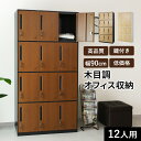 【20%OFFクーポン★5/10 0時~5/16 10時】 開梱設置サービス対象 スチールロッカー 鍵付き 12人用 ロッカー おしゃれ 鏡付き 幅90 木目調...
