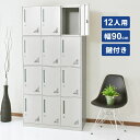 【20%OFFクーポン★5/10 0時~5/16 10時】 ロッカー 12人用 3列4段 鍵付き スチールロッカー 更衣ロッカー オフィス 学校 病院 ジム ス...