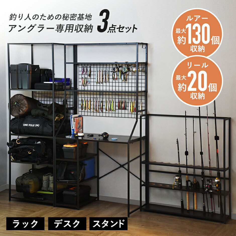 アングラー専用 釣り人 秘密基地 デスク&ラック&スタンドセット 3点セット デスク ラック スタンド 収納 大容量 釣り アングラー 収納デスク 収納付きデスク ルアー収納 リール収納 可動棚 作業場 作業スペース 1人暮らし 北欧 モダン おしゃれ グルファ3点セット ドリス