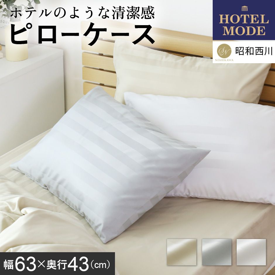 【10％OFFクーポン★5/18 0時~5/19 24時】 【レビュー特典あり】 枕カバー 63×43cm サテンストライプ ピロ―ケース ホテルモード 昭和西川 オールシーズン 高級感 寝具 ホテルライク 枕 まくら おしゃれ 一人暮らし ピロ―カバー 生活雑貨 シンプル ドリス 送料無料 sni