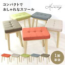 スツール 木製 木製スツール イス チェア オットマン コンパクト ダイニングスツール ダイニングチェア 玄関 踏み台 飾り台 1人掛け 1人用 椅子 勉強椅子 学習チェア 学習椅子 腰掛け 足置き オットマン おしゃれ かわいい 北欧 モダン おしゃれ コンパクト ハンリー ドリス