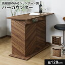 【クーポン20%off 26日00時〜26時】 バーカウンター キッチンカウンターテーブル ハイテーブル バーテーブル コンソール 幅120 アイランド 対面 ...