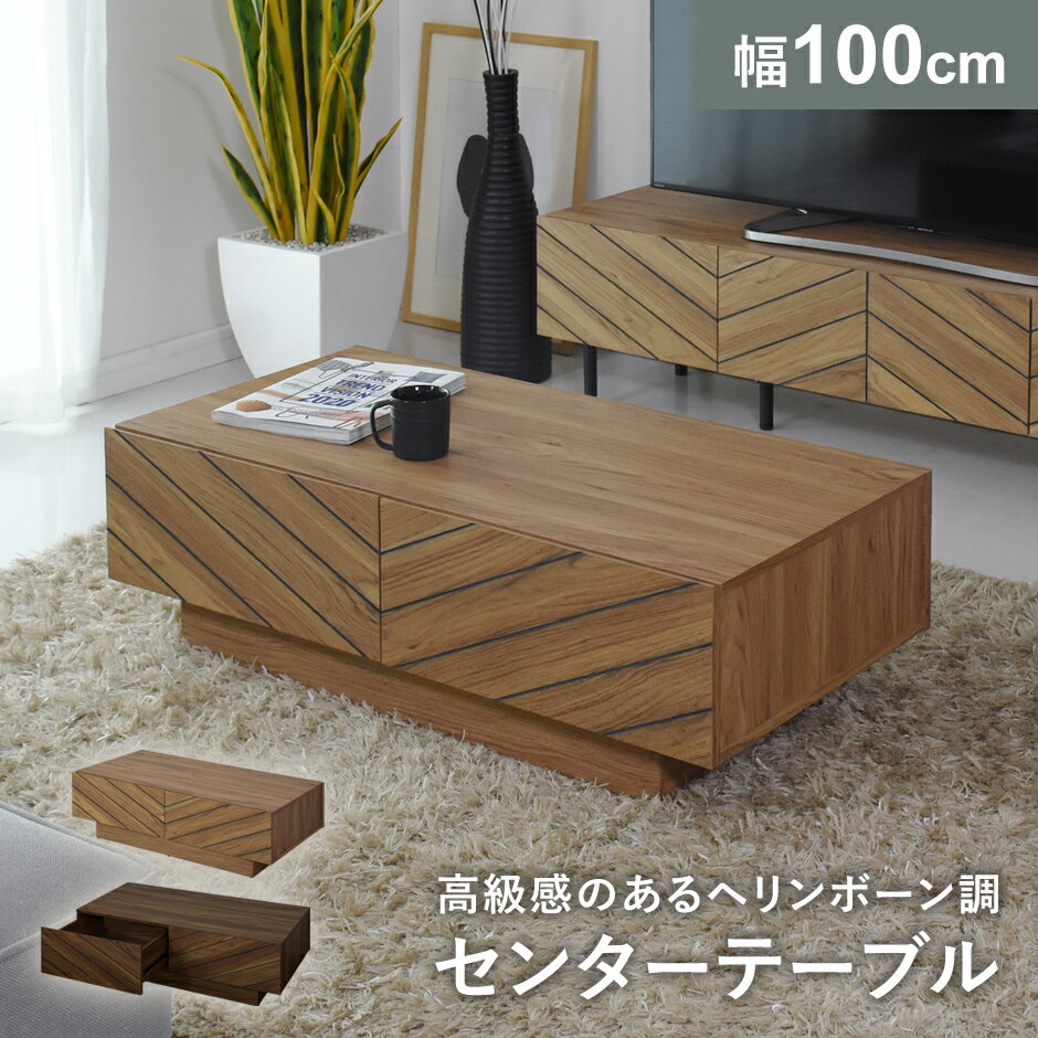 センターテーブル テーブル ローテーブル ロータイプ ロースタイル リビングテーブル 収納 大容量 幅100cm 長方形 木製 木製テーブル 高級感 コーヒーテ...
