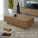 センターテーブル テーブル ローテーブル リビングテーブル 収納 大容量 幅100cm 長方形 木製 木製テーブル 高級感 コーヒーテーブル リビング 北欧 シ...