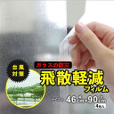 【レビュー特典あり】 防災 ガラス飛散防止フィルム 窓ガラスフィルム 窓 フィルム 保護 透明 ガラス 飛散防止 窓ガラス 地震対策 安全対策 台風対策 送料無...